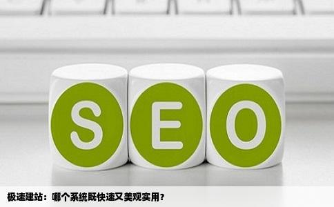 哪个建站系统建站速度快又美观实用