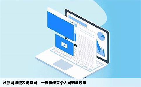 在新网买了域名和空间已经解析过域名并绑定怎么建站详细点