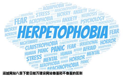运城网站八露下爱日越万建设网站备案和不备案的区别