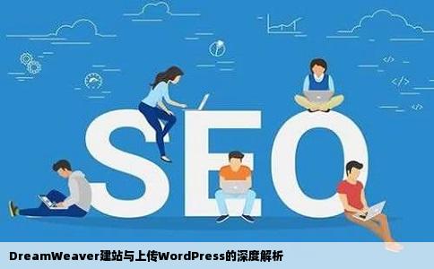 DreamWeaver建站和上传WordPressde区别