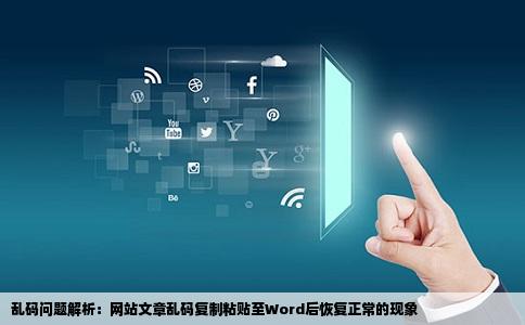 在网站看一篇文章全是乱码复制粘贴到word就正常了
