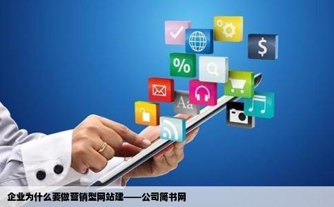 企业为什么要做营销型网站建公司简书网