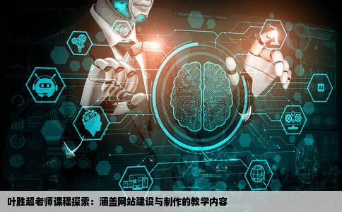 叶胜超老师的课程有网站建设和网站制作吗