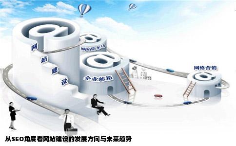 我现在是做SEO的我想学习下网站建设这块以后的发展方向能大致是
