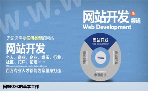 网站优化的工作的基本是什么