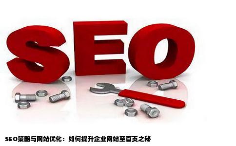 做SEO如何才能把网站优化到首页企业网站为何需要SEO优化