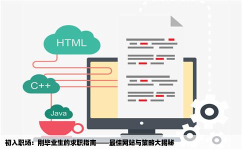 去什么网站找工作比较好呢刚毕业去哪找工作