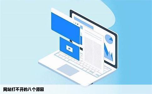 网站打不开的八个原因