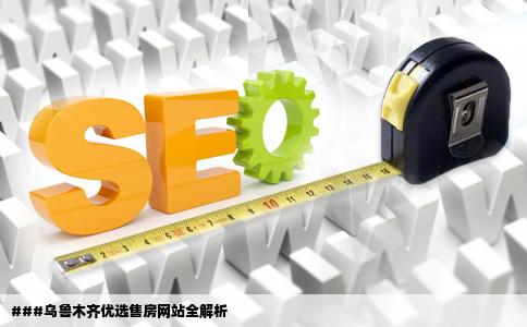 乌鲁木齐有什么好的售房网站
