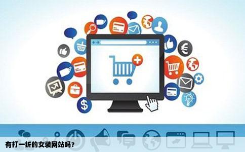 有打一折的女装网站吗