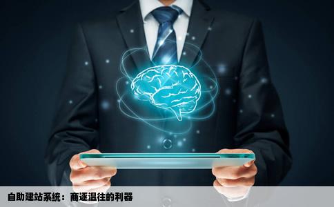 自助建站系统好频益条端呢商逐温往吗