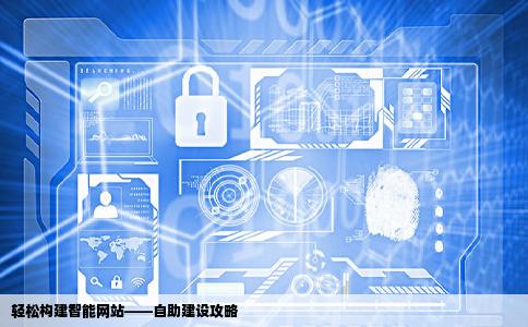 想做一个网站听说有智能建站不知道怎样