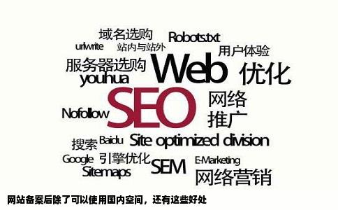 网站备案后除了可以使用国内的空间还有什么好处