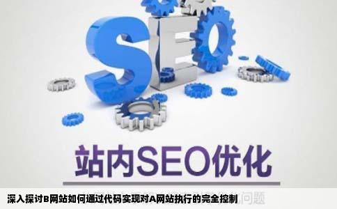 用什么代码实现A网站执行的代码由B网站控制