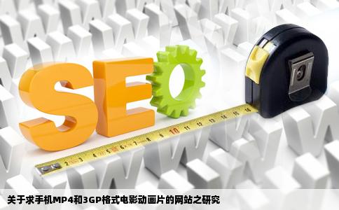 求一个下手机MP4和3GP格式的电影动画片的网站