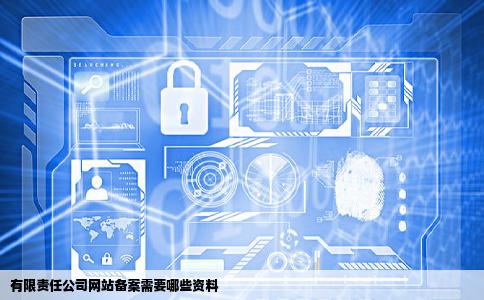 有限责任公司网站备案需要哪些资料