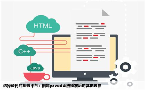 倒霉yzvod不好播放了有没有什么别的网站看电影的