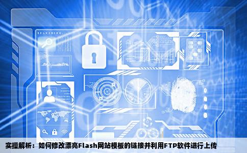 我有一些很漂亮的flash网站模板怎样改它的链接啊还有能用FTP软件