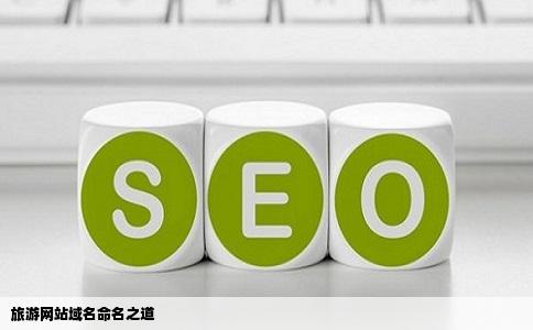 同学们我想做一个旅游网站域名想了半天都没一个OK的好的都