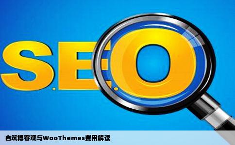 我想做个博客网站大概需要多少钱安装WooThemes模板是免费的吗