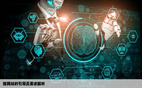 做网站的引导页有哪些要求