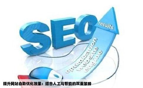要如何提高网站自助优化效果是否要参照人工的优化方式相结合