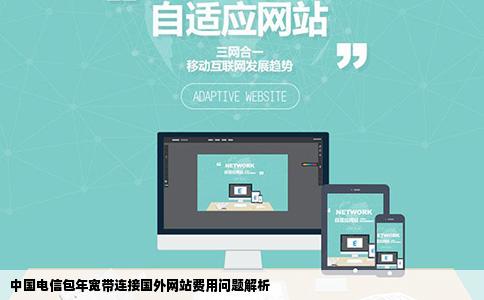 中国电信包年宽带上国外网站要额外收费吗