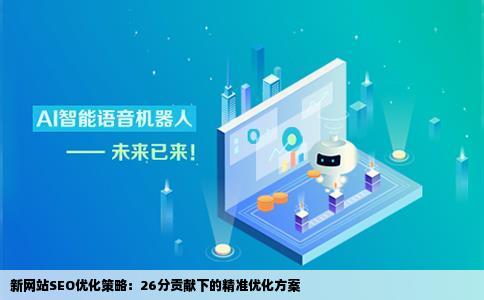 新网站优化SEO问题26分贡献20分穷啊大虾请上眼