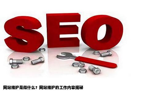 网站维护是什么意思网站维护的工作内容
