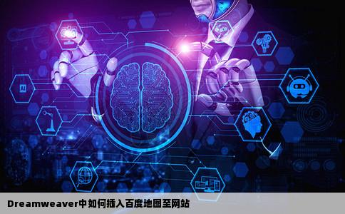 用Dreamweaver做网站怎么在网页中插入百度地图