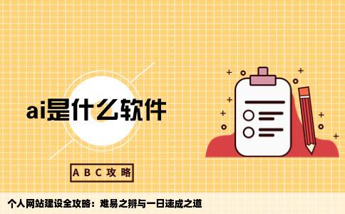 怎样建个人网站难不难一天能不能学会本人悟性还算好