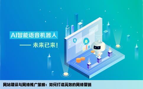 怎么样才能做好网站建设跟网络推广有好的推广公司的可以给介绍一下