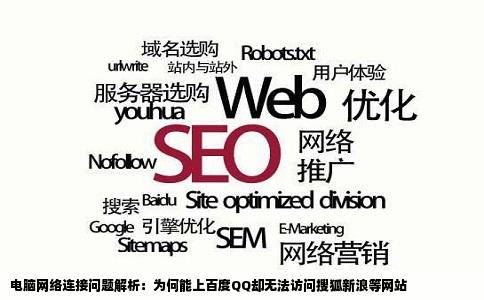 电脑为什么可以上百度QQ却上不了搜狐新浪等网站