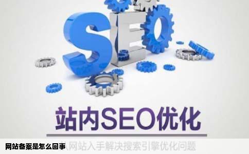 关于网站备案是怎么回事