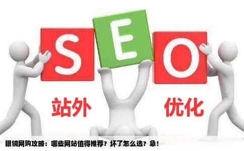 眼镜网购哪个网站好眼镜坏了求推荐急急急急急