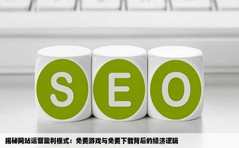 网站但是他们是怎样赚钱的呢还有一些游戏我们也是免费下载