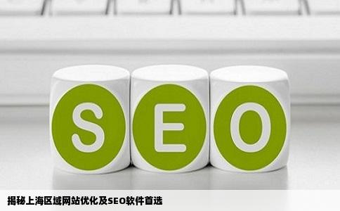 你知道在上海周边哪家做网站优化比较好呢或者是SEO优化软件呢