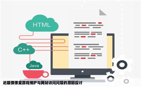 为什么这两天弹弹堂老是什么维护和网站打不开服务器错误啊