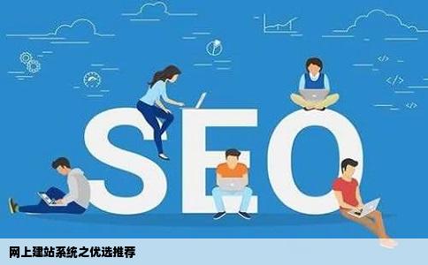 网上建站系统有哪些是比较好的