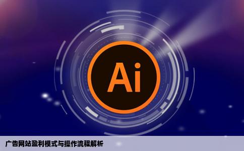 广告网站是如何盈利的又是如何操作的