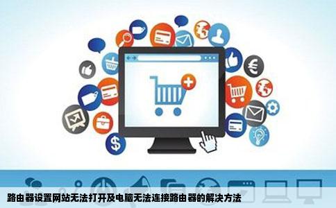 怎么打不开路由器设置网站电脑也连不到路由器