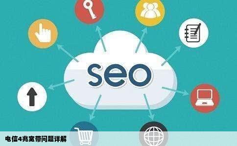 我宽带是电信4兆的可是有时候QQ登不上网站也打不开感觉很卡这是