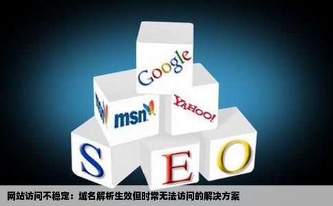 网站老是一会能打开一会打不开的域名解析也是生效的怎么办