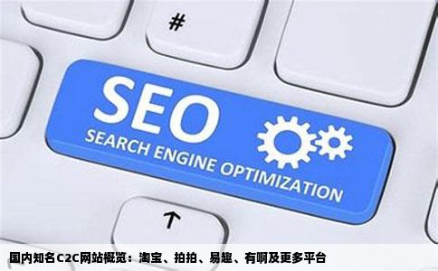国内知名的C2C网站有哪些啊淘宝拍拍易趣有啊还有哪些呢