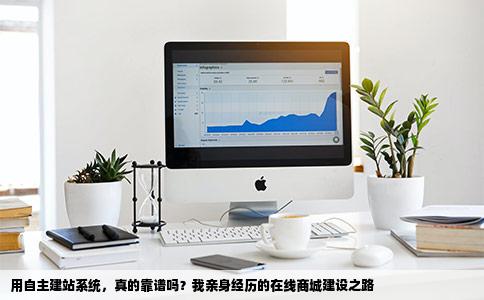 用自主建站系统建设在线商城靠谱吗