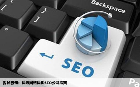 苏州有哪些靠谱的网站优化SEO公司