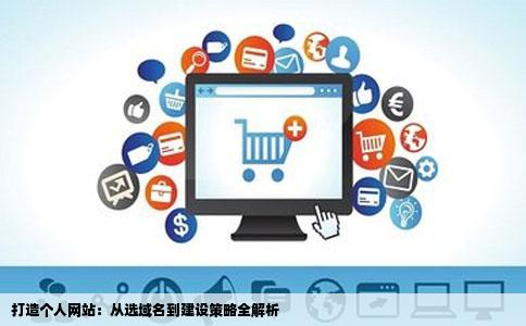 个人想买个域名怎么样可以建设好自己的网站