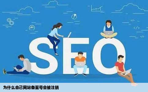 为什么自己网站备案号会被注销