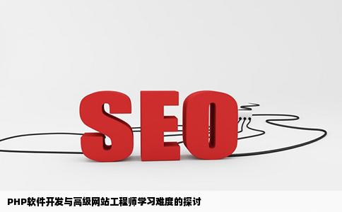 php软件开发好学还是php高级网站工程师好学