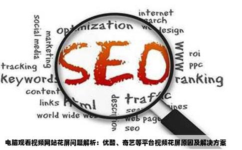 电脑看视频网站的视频就花屏优酷奇艺等